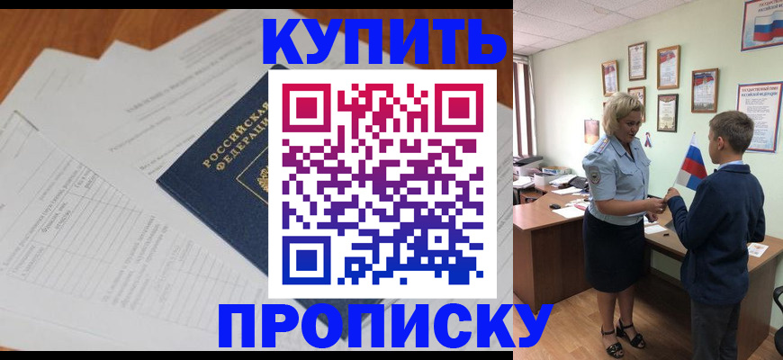 прописка от собственника в Орле