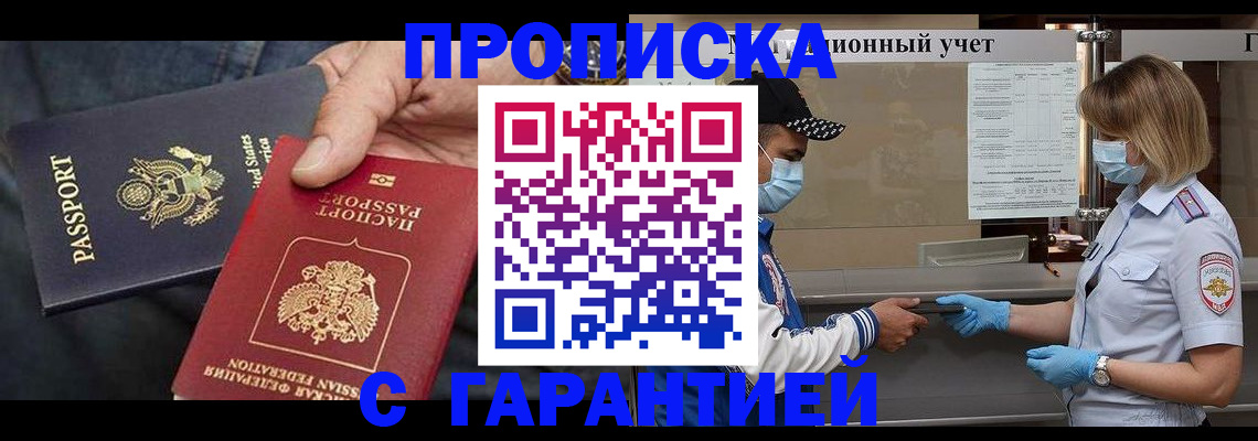 прописка 2025 в Орле